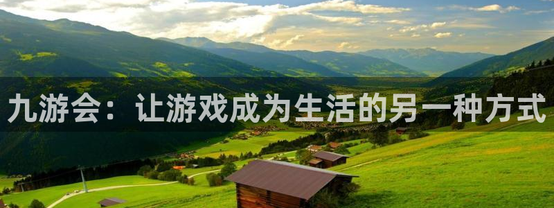 7790必发集团集团总部：九游会：让游戏成为生活的另一种方式