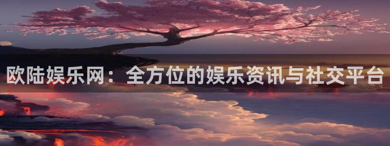 7790必发集团f凯捷平台在线注册：欧陆娱乐网：全方位的娱乐资讯与社交平台
