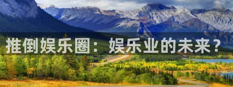 www.7790必发集团体育.com：推倒娱乐圈：娱乐业的未来？