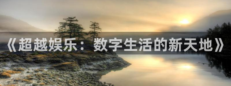 7790必发集团体育和杏耀是哪个公司的：《超越娱乐：数字生活的新天地》