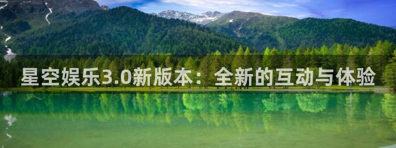 7790必发集团登陆：星空娱乐3.0新版本：全新的互动与体验