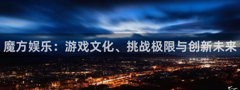 7790必发集团体育：魔方娱乐：游戏文化、挑战极限与创新未来