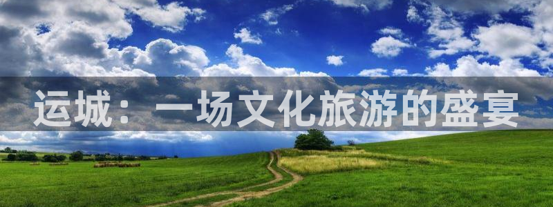 7790必发集团体育3：运城：一场文化旅游的盛宴