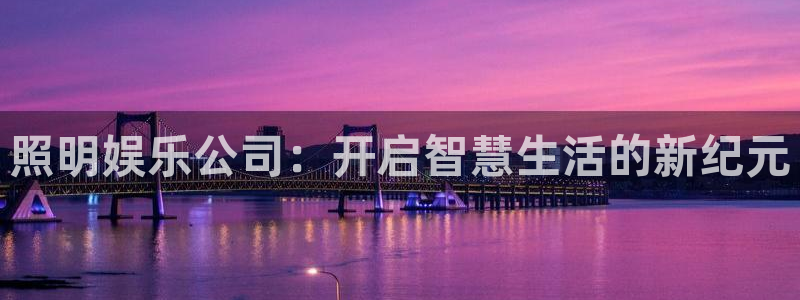 7790必发集团3：照明娱乐公司：开启智慧生活的新纪元