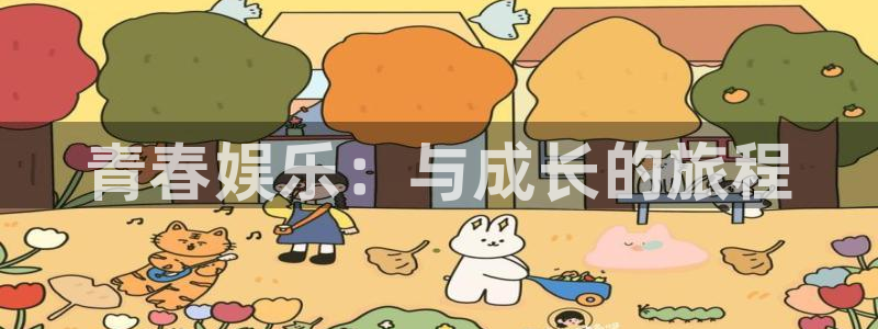 7790必发集团主管：青春娱乐：与成长的旅程