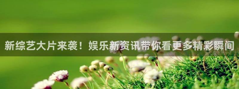 7790必发集团环保：新综艺大片来袭！娱乐新资讯带你看更多精彩瞬间