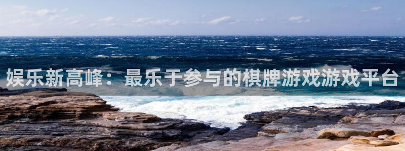 7790必发集团体育在线注册：娱乐新高峰：最乐于参与的棋牌游戏游戏平台