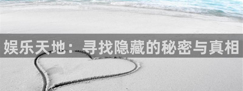 7790必发集团体育官网入口登录：娱乐天地：寻找隐藏的秘密与真相