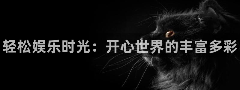 7790必发集团kgame：轻松娱乐时光：开心世界的丰富多彩