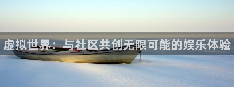 7790必发集团注册：虚拟世界：与社区共创无限可能的娱乐体验