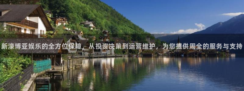 7790必发集团体育f开户：新濠博亚娱乐的全方位保障，从投资决策到运营维护，为您提供周全的服务与支持