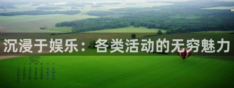 7790必发集团体育f开号：沉浸于娱乐：各类活动的无穷魅力