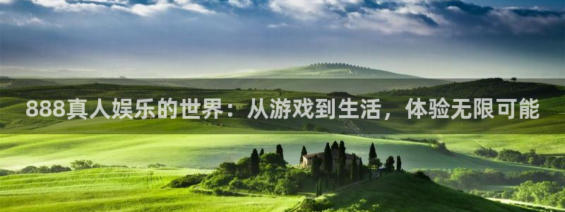7790必发集团体育官网：888真人娱乐的世界：从游戏到生活，体验无限可能