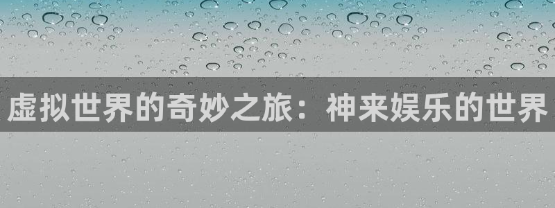 7790必发集团集团股票：虚拟世界的奇妙之旅：神来娱乐的世界