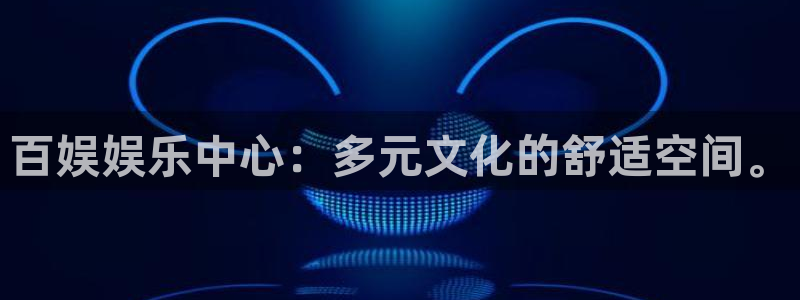 7790必发集团平台官网：百娱娱乐中心：多元文化的舒适空间。